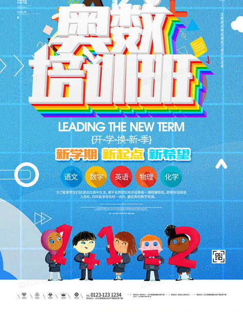数学启航，智慧成长——奥数补习班创意宣传海报模板