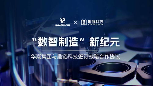 华翔集团 趣链科技,迈向 数智制造 新纪元
